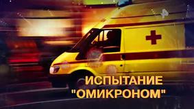 Ученые IHME прогнозируют пик "омикрона" в России через пять дней