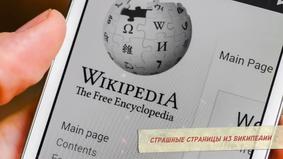 Самые страшные страницы из Википедии, которые лучше не читать