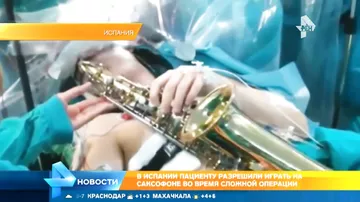 В Испании пациенту разрешили играть на саксофоне во время сложной операции