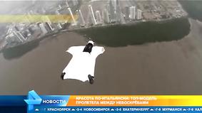 Топ-модель пролетела между небоскребами в Панаме