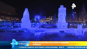 В Москве установили ледяной город