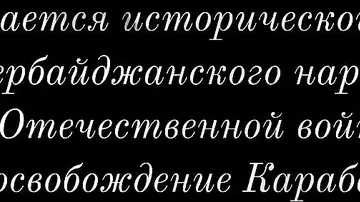 Очень трогательная история! Недетская боль азербайджанского мальчика…Повзрослев, он освободил родную землю