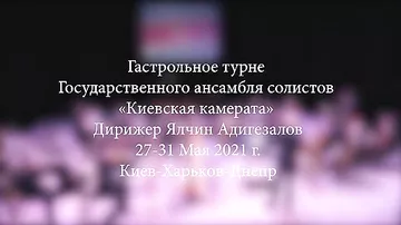 В Украине состоялись концерты, посвященные 103-летию Азербайджанской Демократической Республики