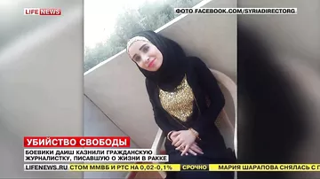 Боевики ДАИШ казнили гражданскую журналистку, писавшую о жизни в Ракке