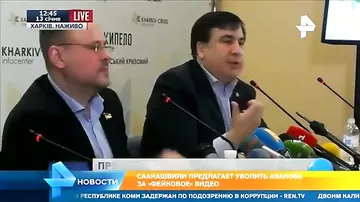 Саакашвили предлагает уволить Авакова за фейковое видео