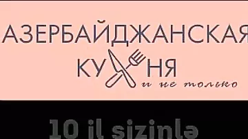 Кулинарной Facebook группе “Азербайджанская Кухня и не только” исполнилось 10 лет! К поздравлениям присоединились знаменитости