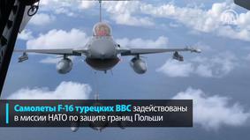 Самолеты F-16 турецких ВВС участвуют в миссии НАТО по защите границ Польши
