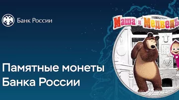 Rusiyada “Maşa və Ayı” cizgi filminin personajlarından ibarət xatirə pulları buraxılır