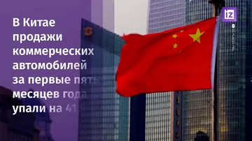 В Китае сократились продажи коммерческих автомобилей