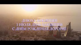 Многонациональный Баку – наш город счастья, душа моя… Трогательно и с ностальгией