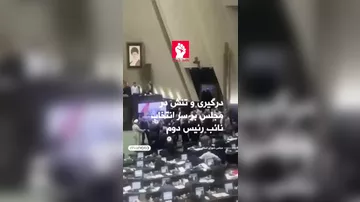 İran parlamentində əlbəyaxa dava