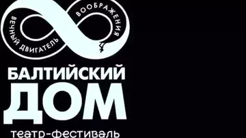 Из Санкт-Петербурга в Баку с любовью: "Балтийский дом" представит  лучшие постановки