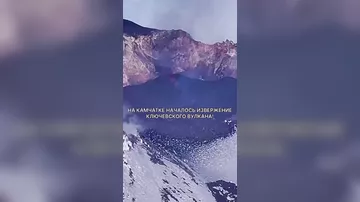 На Камчатке началось извержение самого высокого активного вулкана в Евразии