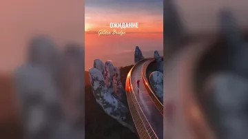 Ожидание и реальность от посещения Золотого моста во Вьетнаме