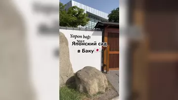 Японский сад в Баку