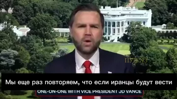 Вэнс обратился с призывом к Ирану