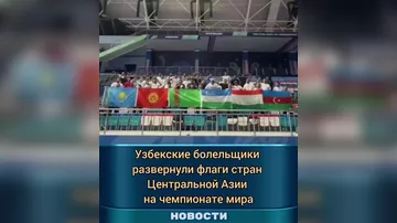 Узбекские болельщики развернули флаги стран ЦА и Азербайджана ЧМ-2026