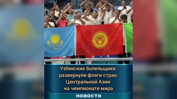 Узбекские болельщики развернули флаги стран ЦА и Азербайджана ЧМ-2026 - 2