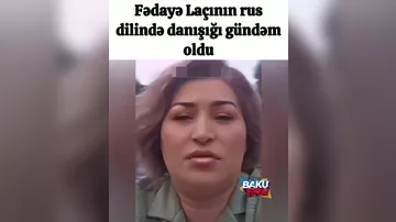 Fədayə Laçının rus dili ilə imtahanı