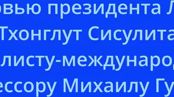 Развитие Азербайджана - пример для Лаоса  - Тонглун Сисулит в интервью Михаилу Гусману