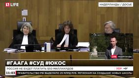 Суд Гааги отменил решение о взыскании $50 млрд в пользу акционеров ЮКОСа