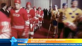 В Москве стартует чемпионат мира по хоккею
