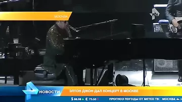 Легендарный музыкант Элтон Джон произвел фурор в российской столице