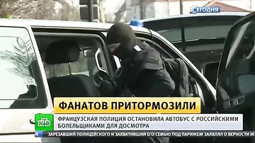 Автобус с российскими болельщиками задержан французским спецназом