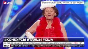 90-летняя женщина на конкурсе талантов исполнила эротический танец