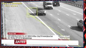 В Москве водителя оштрафовали за тень от его машины