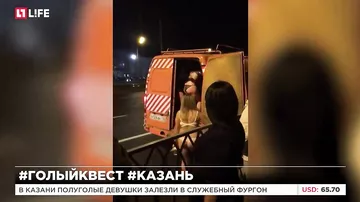 В Казани полуголые девушки залезли в служебный фургон