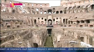 После серии сильных землетрясений в Италии Колизей пошел трещинами