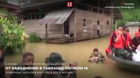 От наводнений в Тайланде погибло 14 человек
