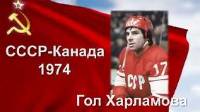 Знаменитый гол Валерия Харламова. СССР-Канада 1974 г.