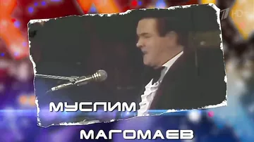 На российском шоу спародировали Муслима Магомаева