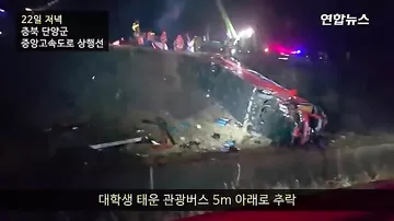 В Южной Корее автобус со студентами сорвался с трассы, пострадало 40 человек
