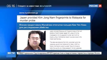 Япония помогает Малайзии расследовать убийство Ким Чен Нама