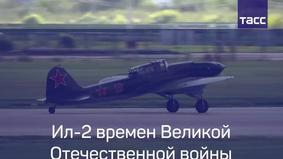 Ил-2 времен Великой Отечественной войны совершил полет на МАКС-2017