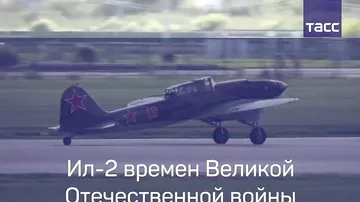 Ил-2 времен Великой Отечественной войны совершил полет на МАКС-2017