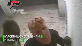 Грабители в масках Трампа обчистили банкоматы в Турине