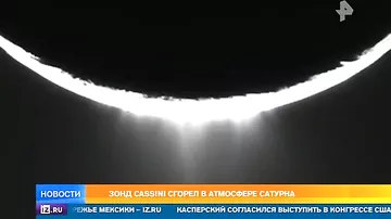 NASA обнародовало фото последнего, что увидел Cassini