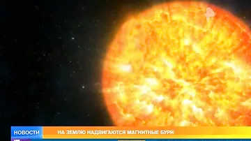 На Землю надвигаются мощные магнитные бури