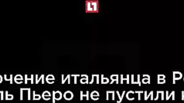 Приключение итальянца в России. Как Дель Пьеро не пускали к Месси
