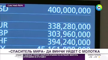 «Спаситель» да Винчи ушел за рекордные $450 млн