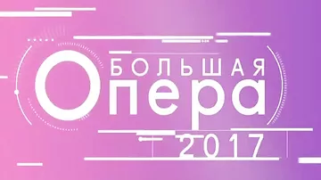 Ильхам Назаров продолжает покорять "Большую оперу" на российском телеканале