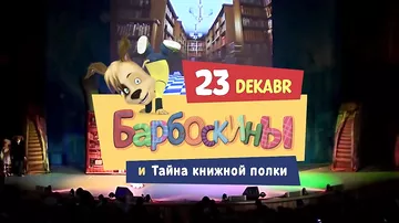 Барбоскины приглашают отметить Новый год в Баку	- 1