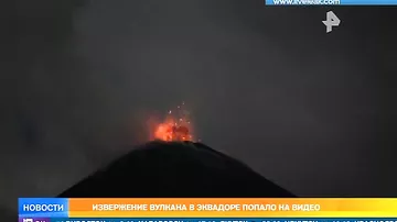 Извержение вулкана в Эквадоре попало на видео
