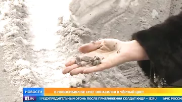 В Новосибирске выпал черный снег