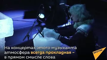 "Ледяной оркестр" норвежского музыканта покоряет мир