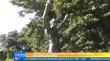 Сильвестр Сталлоне выкупил статую самого себя за 400 тысяч долларов